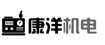 广州康洋机电设备有限公司